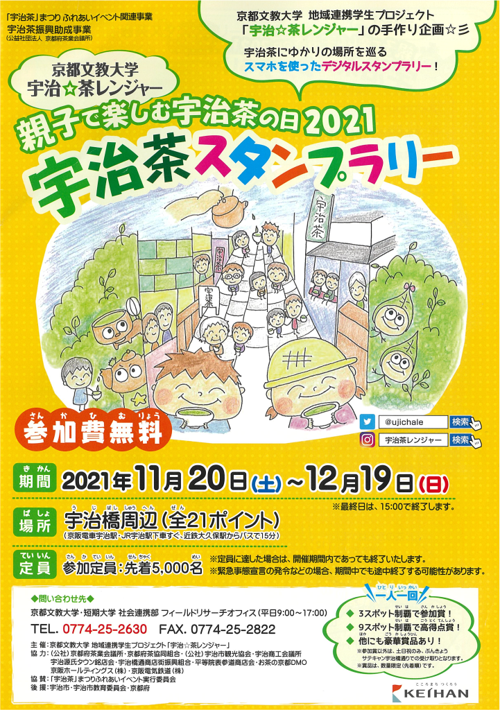 親子で楽しむ宇治茶の日21 宇治茶スタンプラリー 実施中 お茶と宇治のまち歴史公園