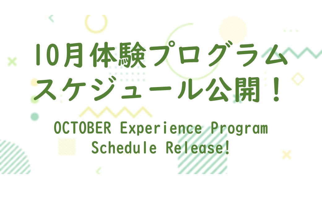 【10月体験スケジュール公開！】茶づな体験予約サイトリニューアルオープン！