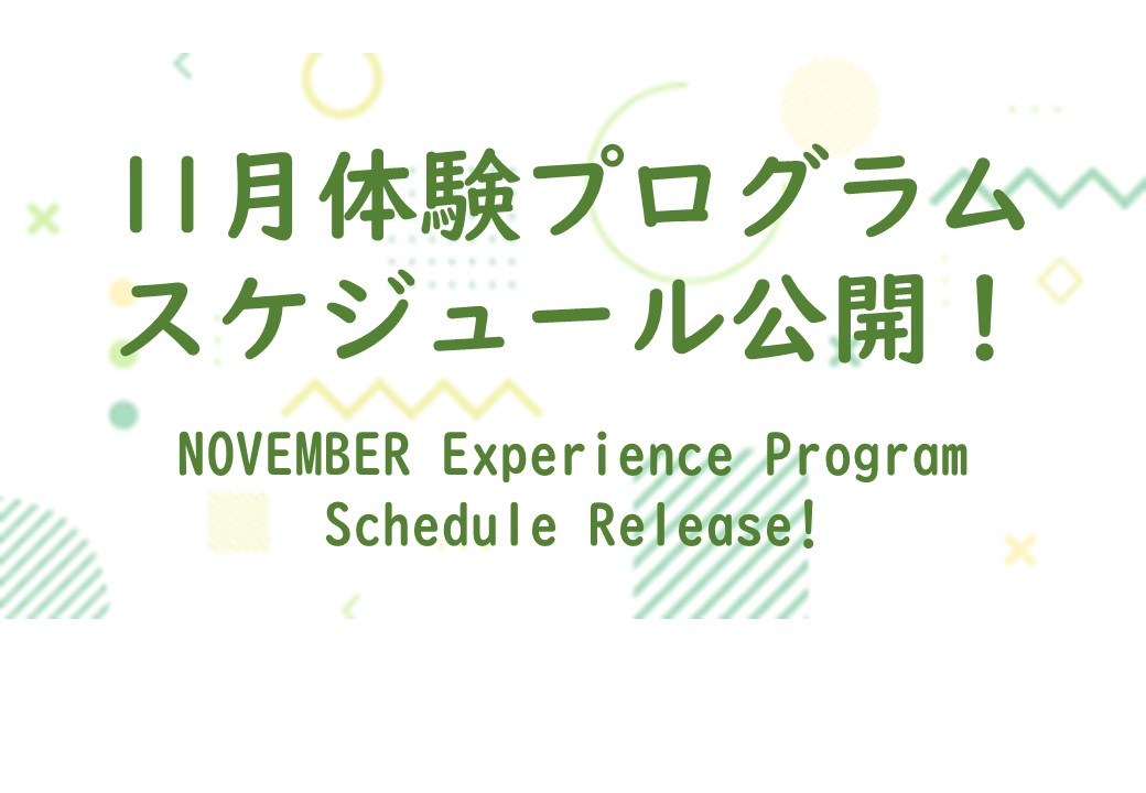 【11月体験プログラムスケジュール公開！】