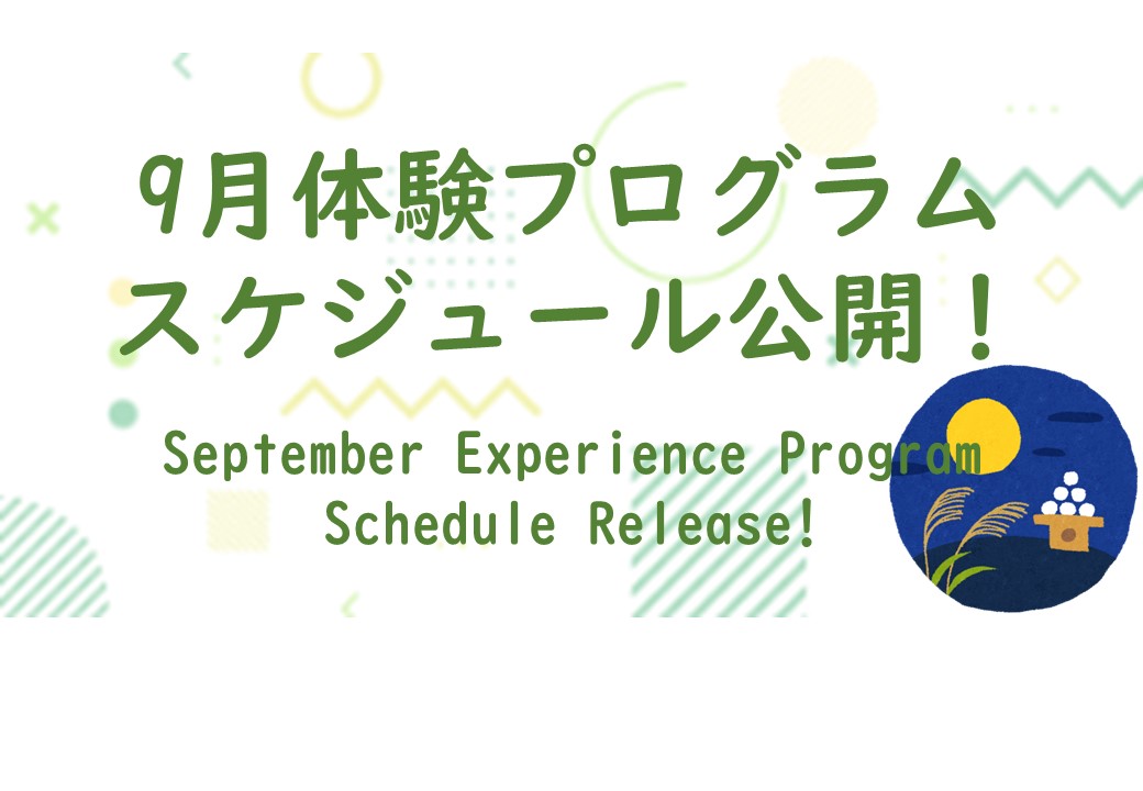 【9月体験スケジュール公開】
