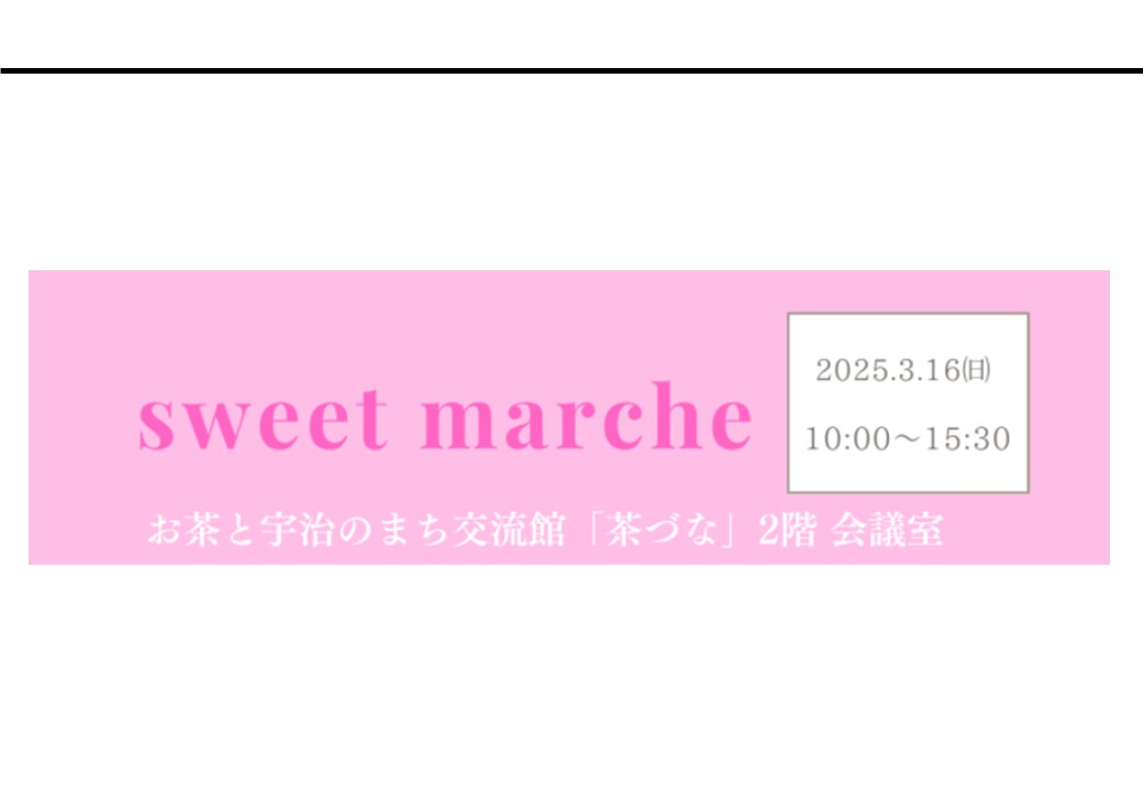 +*+*3月16日(日)sweet marche 開催！*+*+