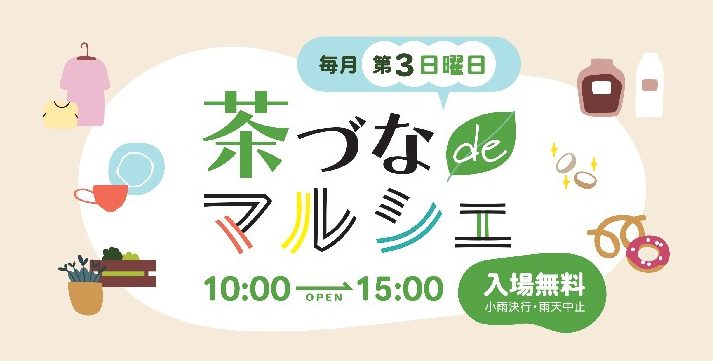 【2025年茶づなdeマルシェ/開催日程決定】