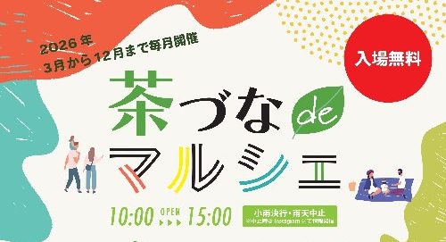 【2026年　茶づなdeマルシェ】日程詳細決定！