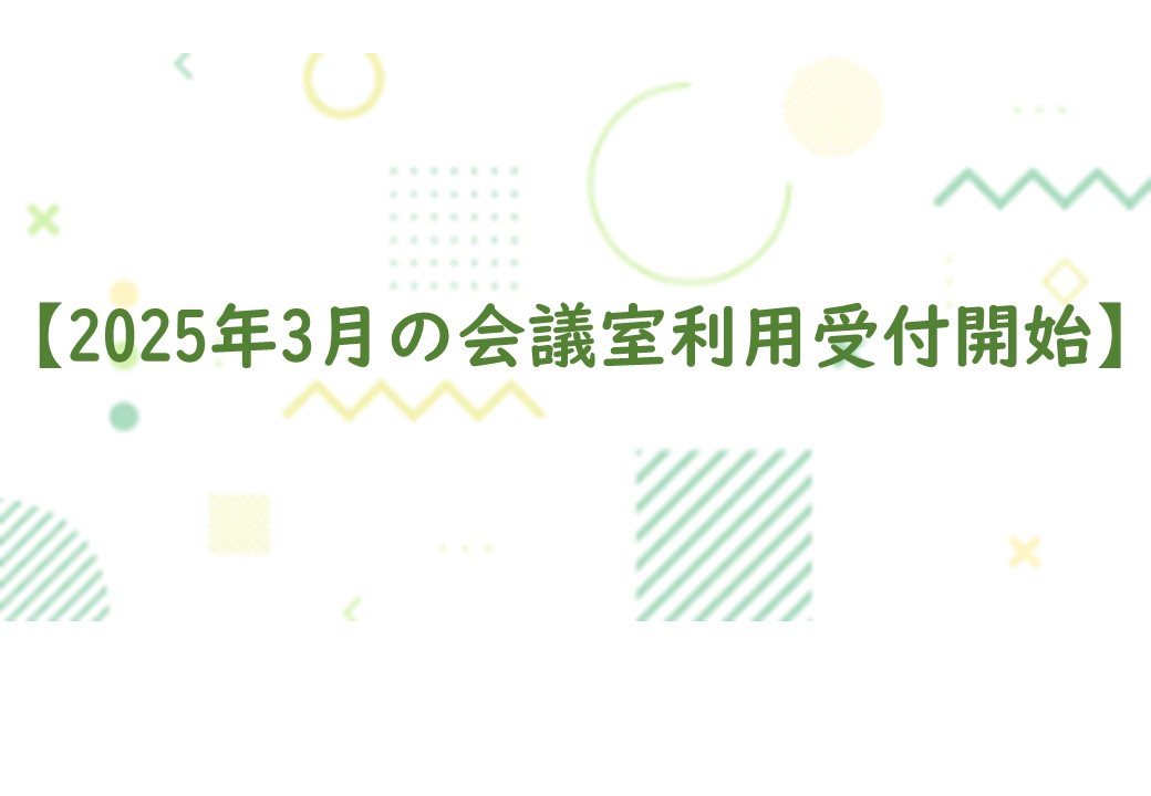 【2025年3月の会議室利用受付開始】