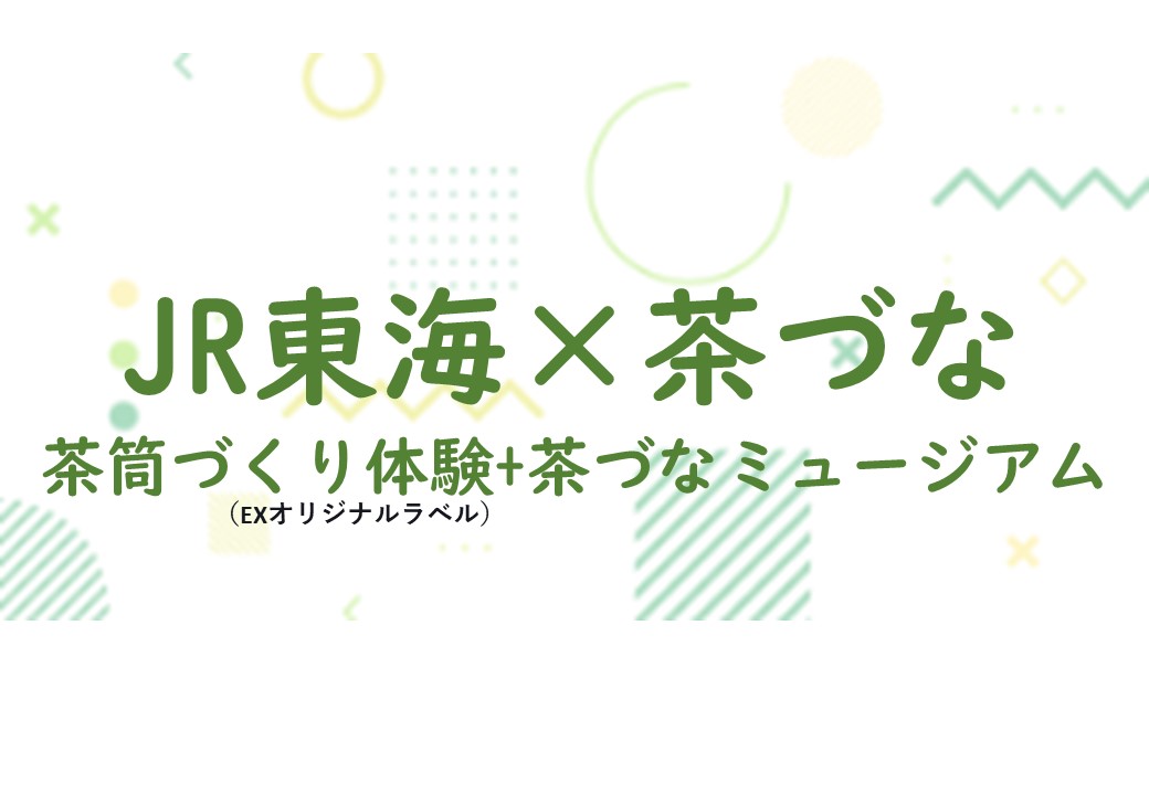 『JR東海×茶づな』限定オリジナル茶筒誕生！