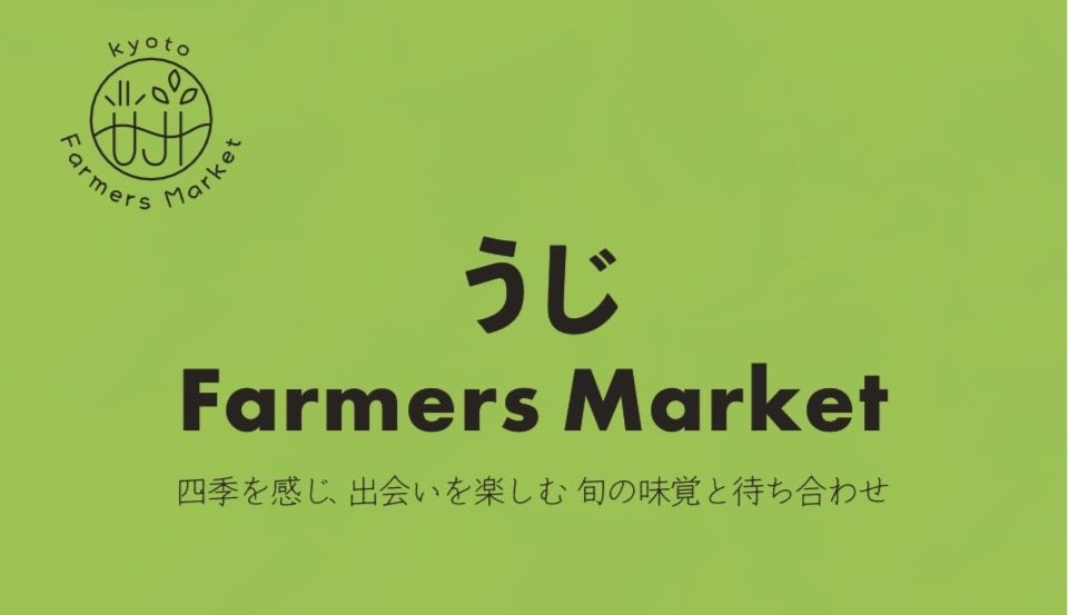《イベント終了》【うじ Farmers Market 開催】