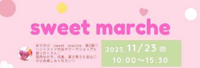 +*+*11月23日(日)sweet marche 開催！*+*+