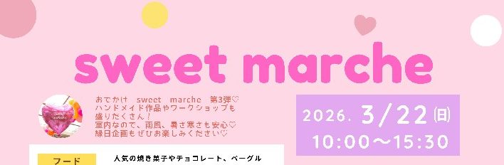 +*+*3月22日(日)sweet marche 開催！*+*+
