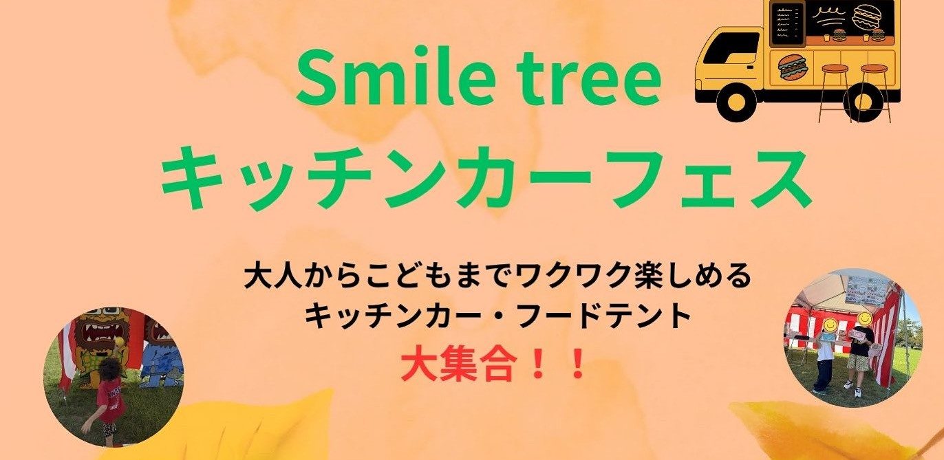 11月8日（土）開催【Smile tree　キッチンカーフェス】