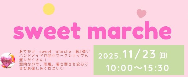 +*+*11月23日(日)sweet marche 開催！*+*+
