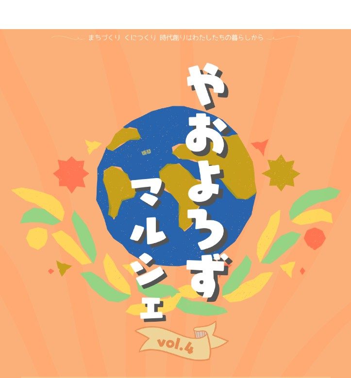 11月3日(月・祝)開催！【やおよろずマルシェVol.4】