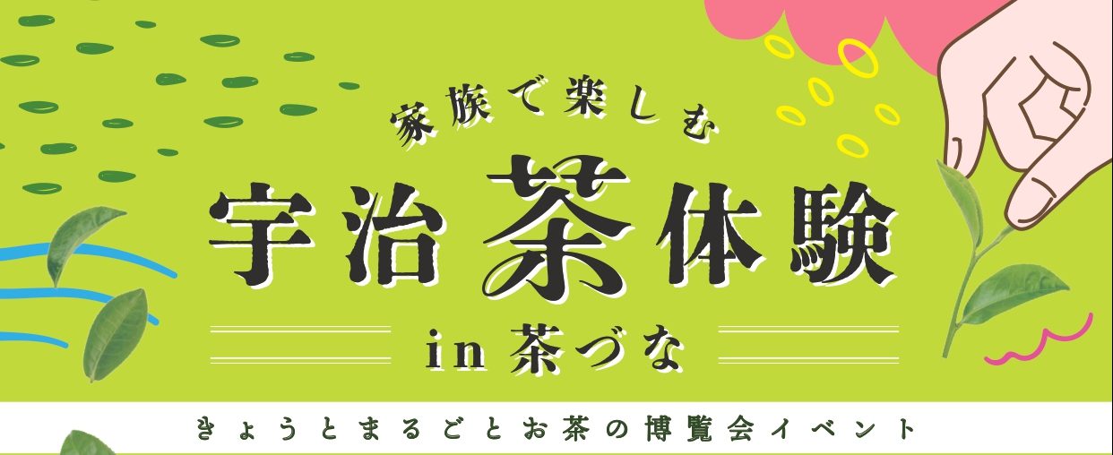 【家族で楽しむ宇治茶体験in茶づな】～きょうとまるごとお茶の博覧会関連事業