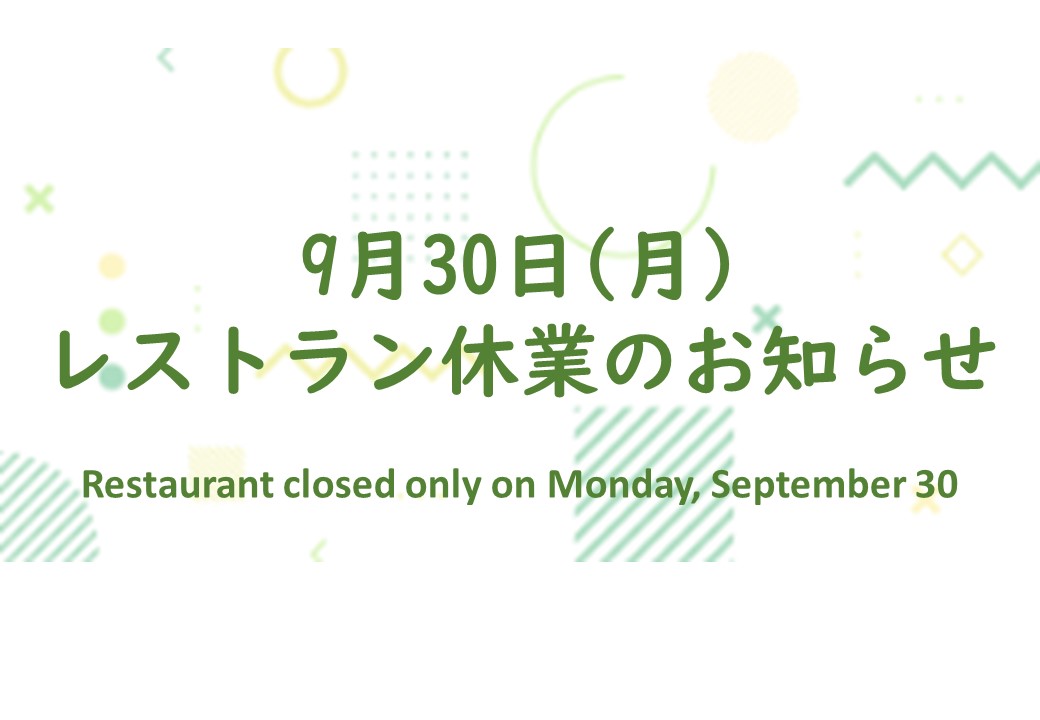 【9月30日(月)レストラン休業のお知らせ】