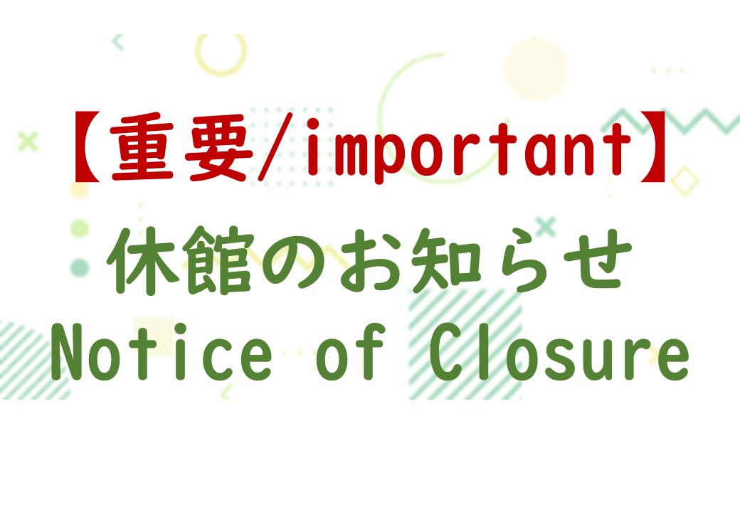 【休館のお知らせ/Notice of Closure】