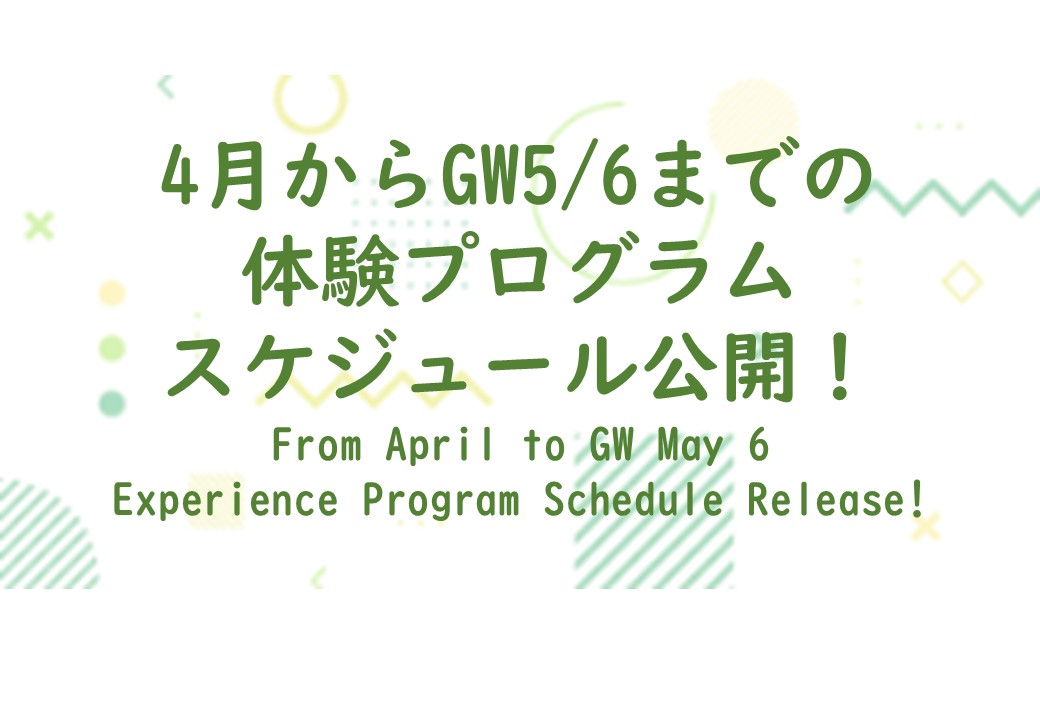 【4月からGW5/6までの体験スケジュール公開！】