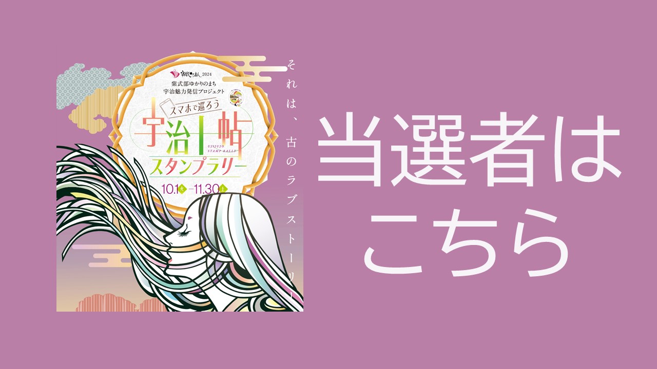 【宇治十帖スタンプラリー2024 当選者はこちら】