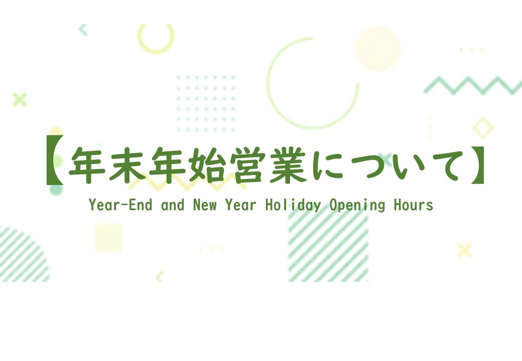 【年末年始の営業について】