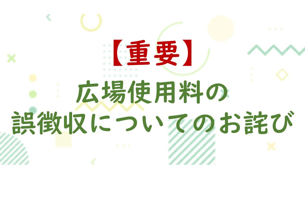 【広場使用料の誤徴収についてのお詫び】