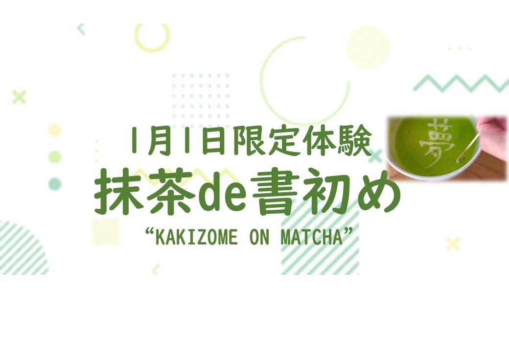 2026年元旦限定体験！