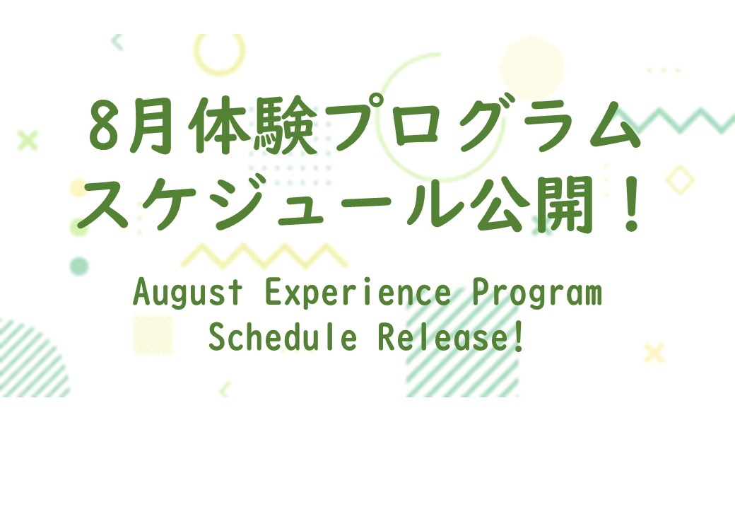 【8月体験スケジュール公開】
